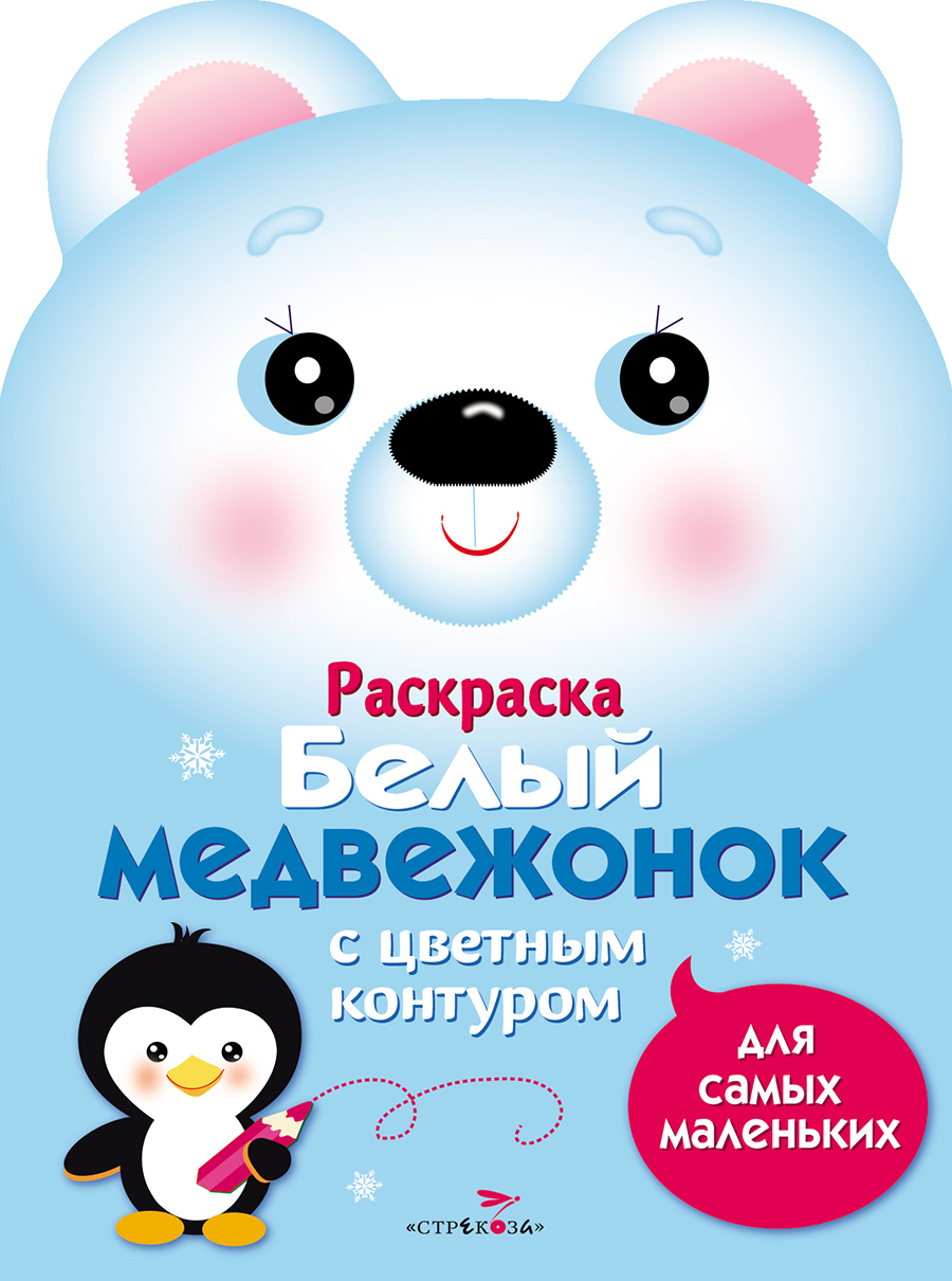 Раскраска для самых маленьких. Белый медвежонок