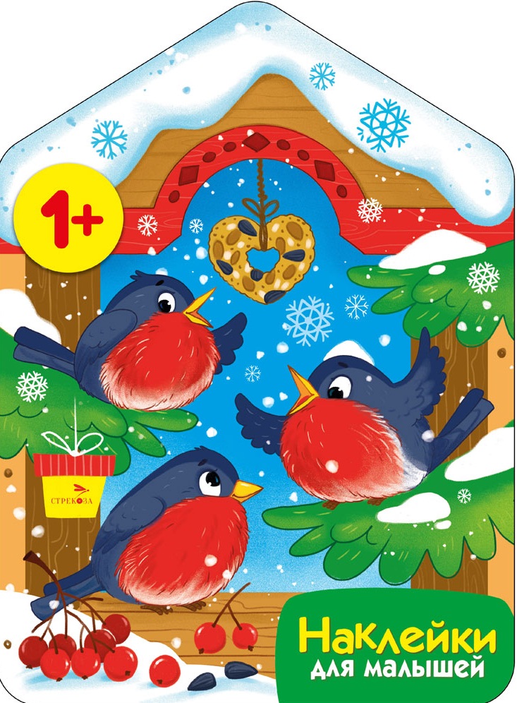 Наклейки для малышей. Снегири у кормушки