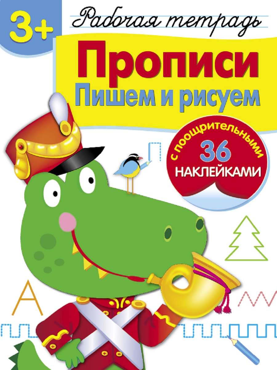 Р/т с наклейками 3+. Прописи. Пишем и рисуем