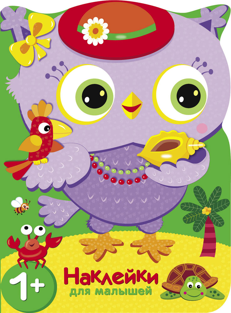 Наклейки для малышей. Совы. Путешествие в жаркие страны