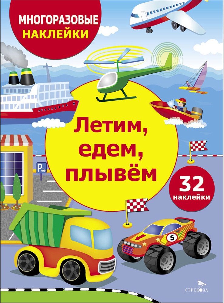 МНОГОРАЗОВЫЕ НАКЛЕЙКИ ДЛЯ ДЕТЕЙ. Летим, едем, плывем