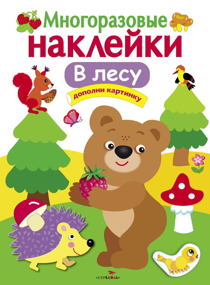 МНОГОРАЗОВЫЕ НАКЛЕЙКИ. В лесу