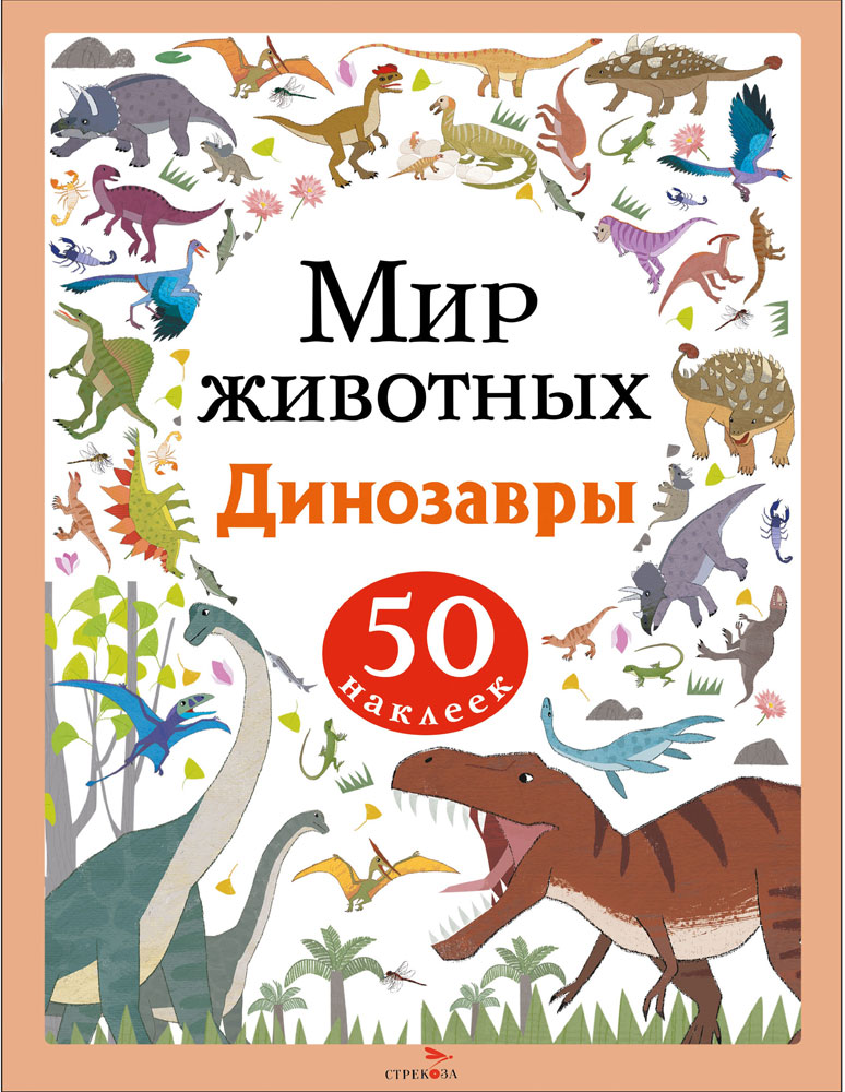 Мир животных. Наклейки. Динозавры