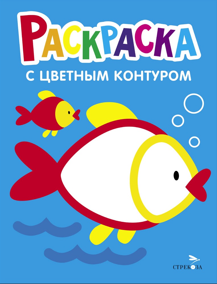 Рыбка. Выпуск 7. Раскраска с толстым цветным контуром