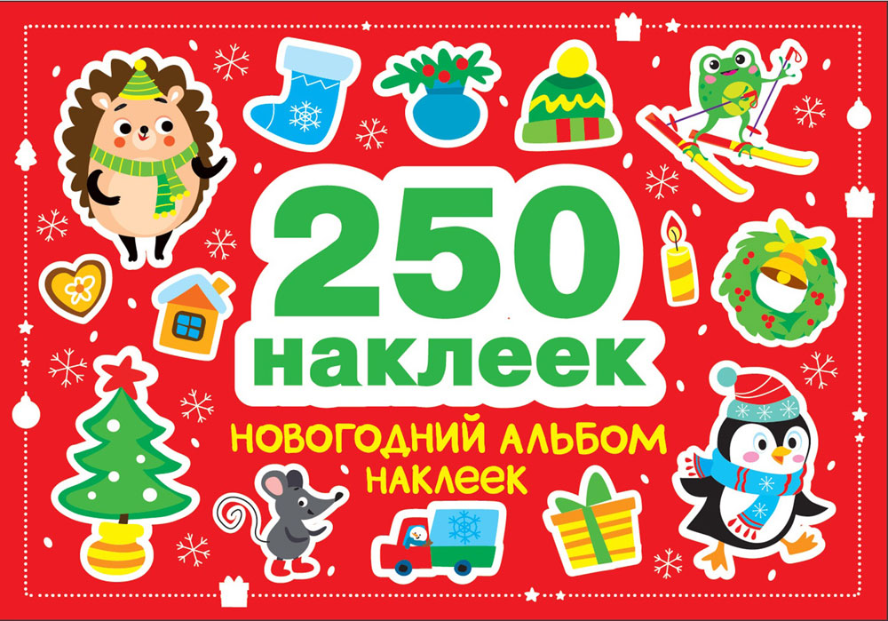 250 наклеек. Новогодний альбом наклеек