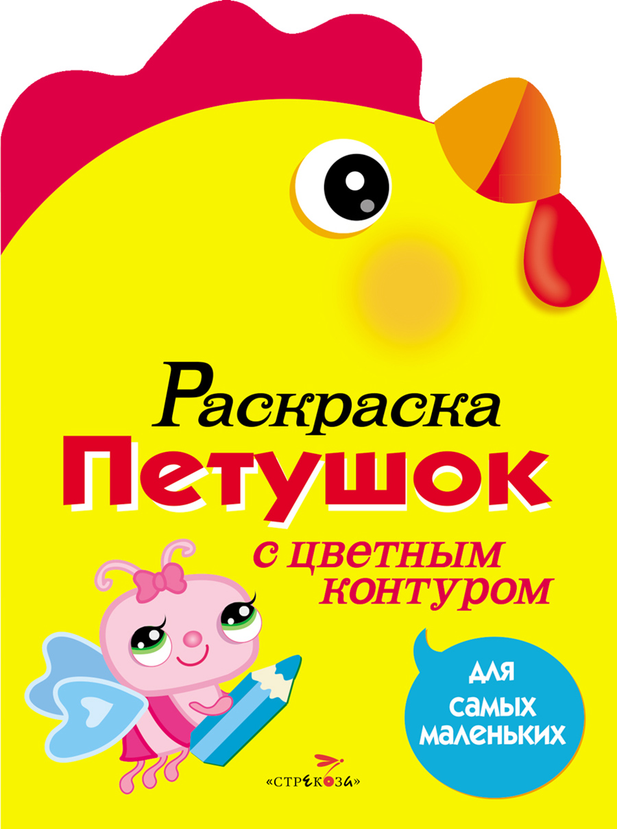 Раскраска для самых маленьких. Петушок