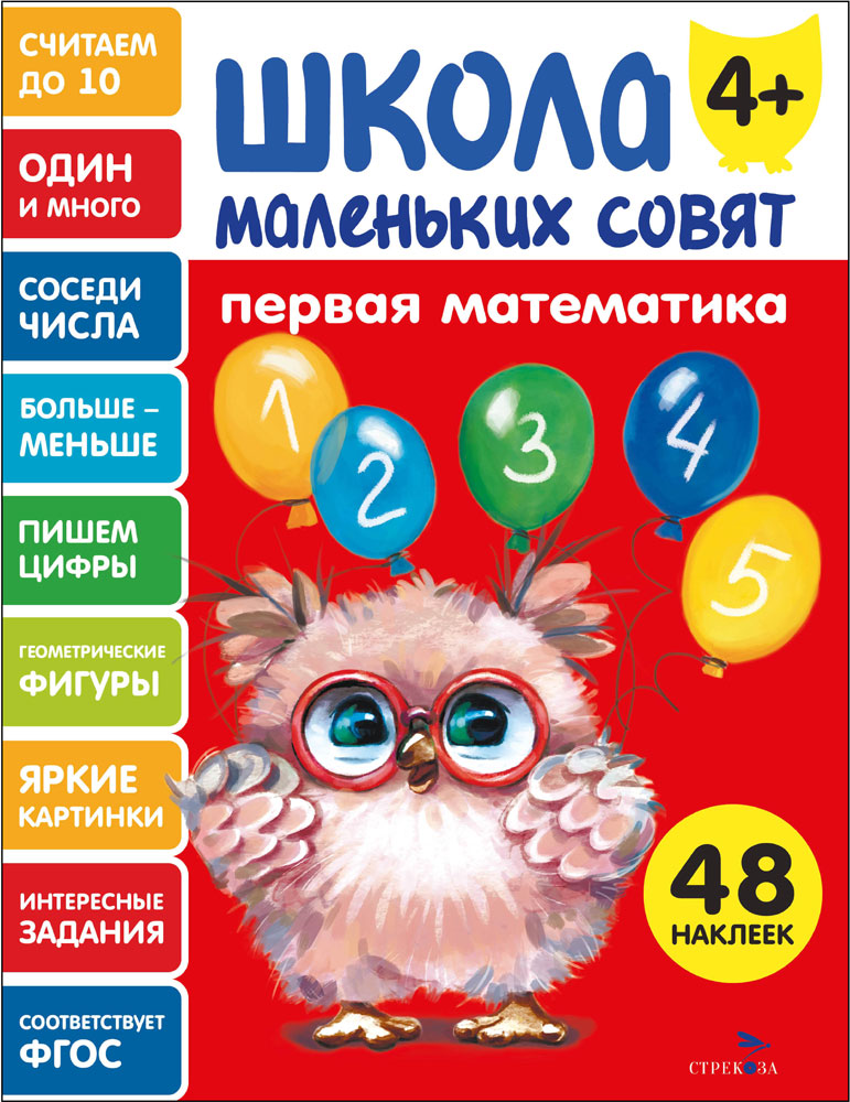 Школа маленьких совят 4+ Первая математика