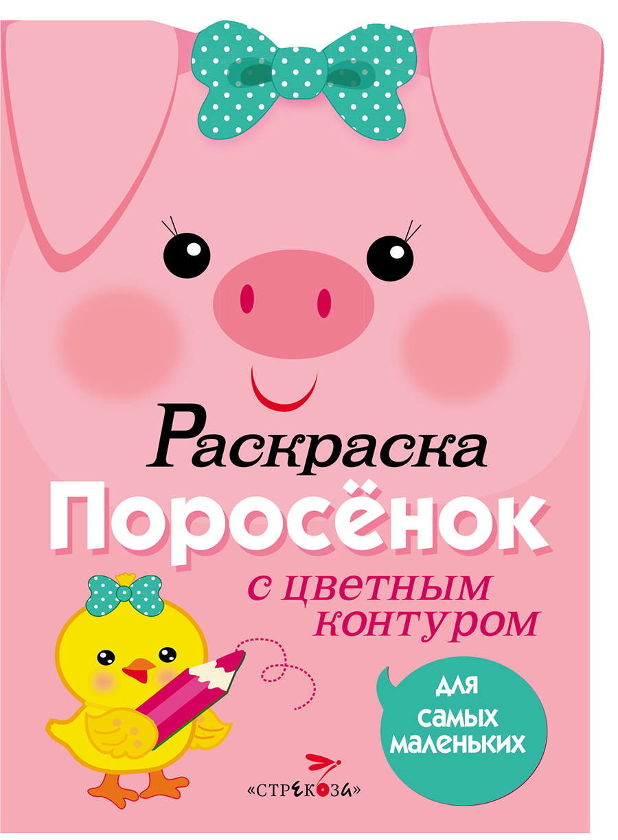 Раскраска для самых маленьких. Поросенок