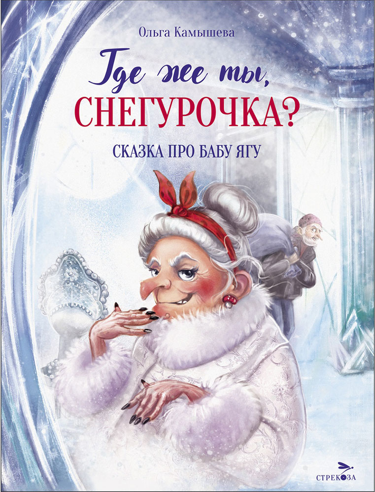 СКАЗКА ПРО БАБУ ЯГУ. Где же ты, Снегурочка?
