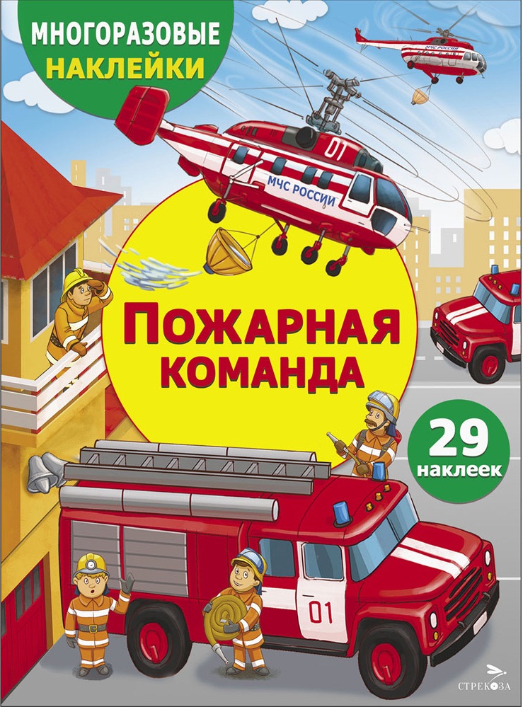 МНОГОРАЗОВЫЕ НАКЛЕЙКИ ДЛЯ ДЕТЕЙ. Пожарная команда