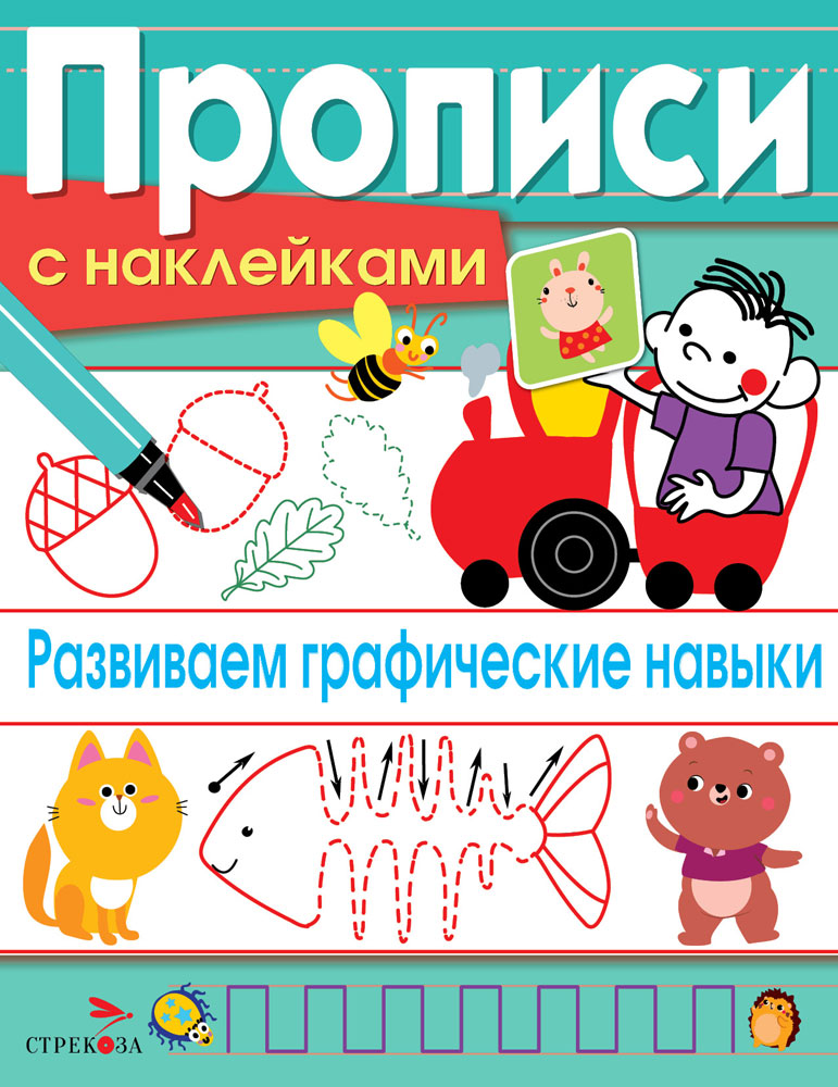 ПРОПИСИ С НАКЛ. Развиваем графические навыки