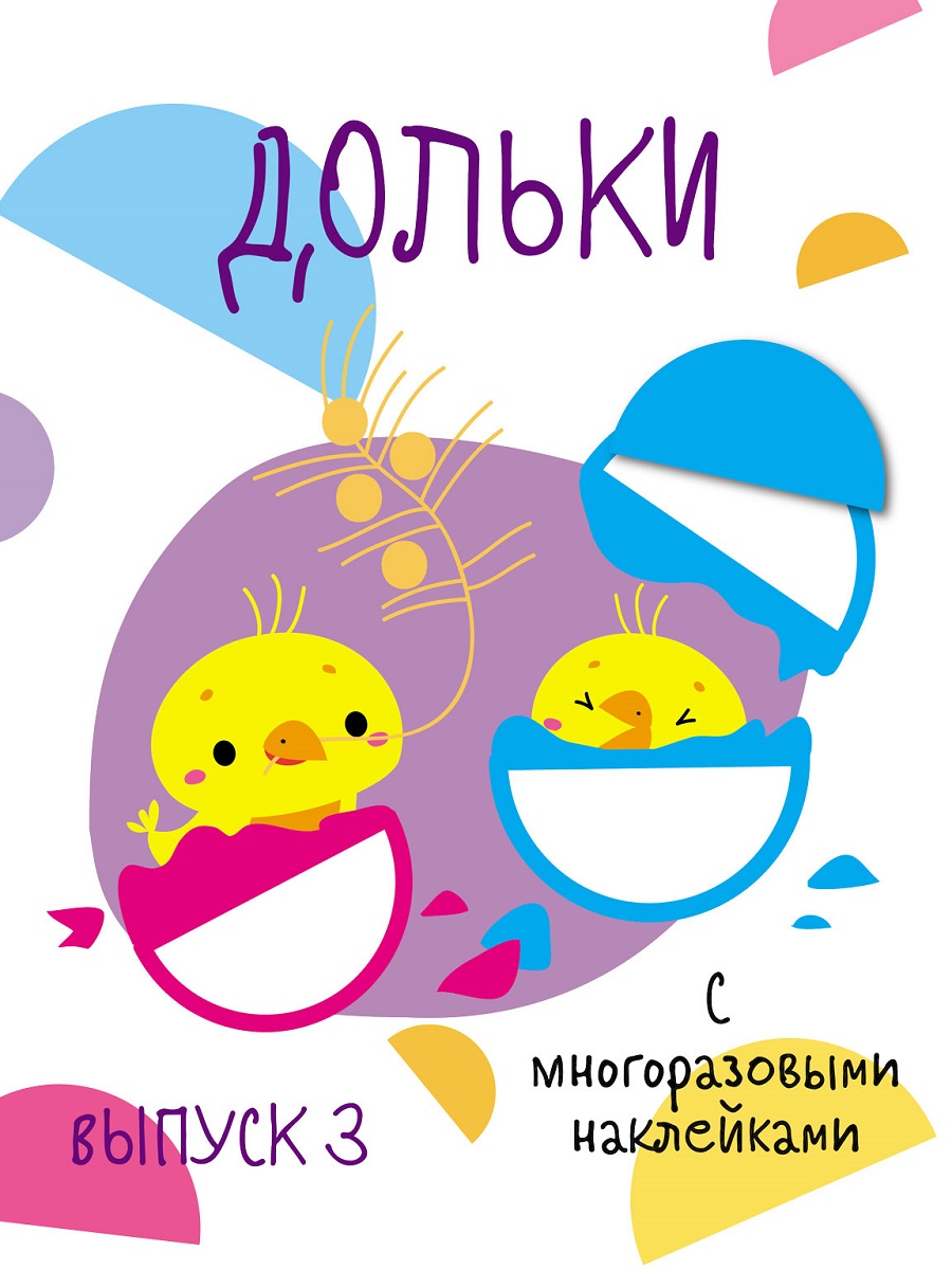 Мои первые развивающие наклейки. Дольки. Выпуск 3