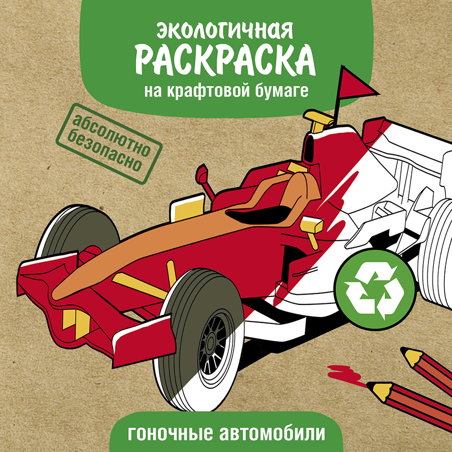 Экологичные раскраски на крафтовой бумаге. Гоночные машины