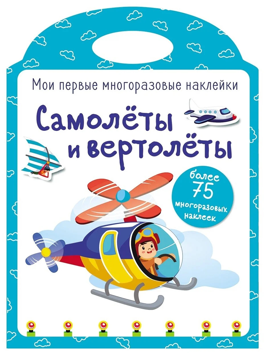 Мои первые многоразовые наклейки. Самолеты и вертолеты