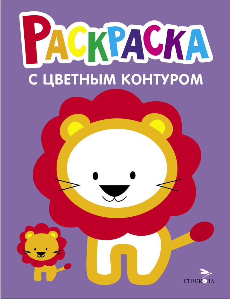 Львёнок. Выпуск 4. Раскраска с толстым цветным контуром