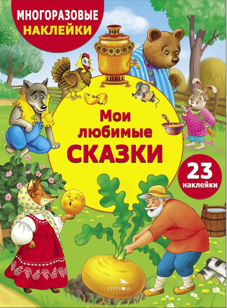 МНОГОРАЗОВЫЕ НАКЛЕЙКИ ДЛЯ ДЕТЕЙ. Мои любимые сказки