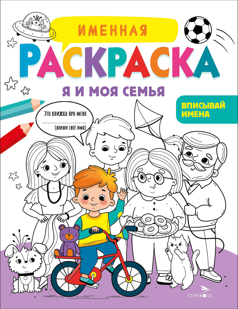 Именная раскраска. Я и моя семья. Для мальчиков