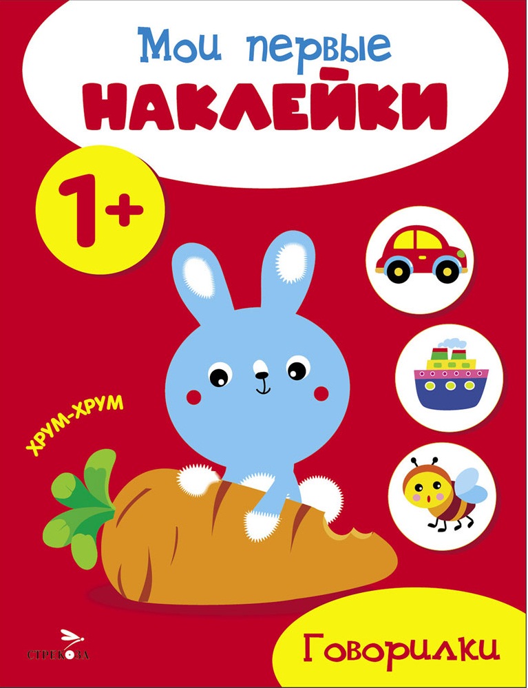 Мои первые наклейки 1+ Говорилки