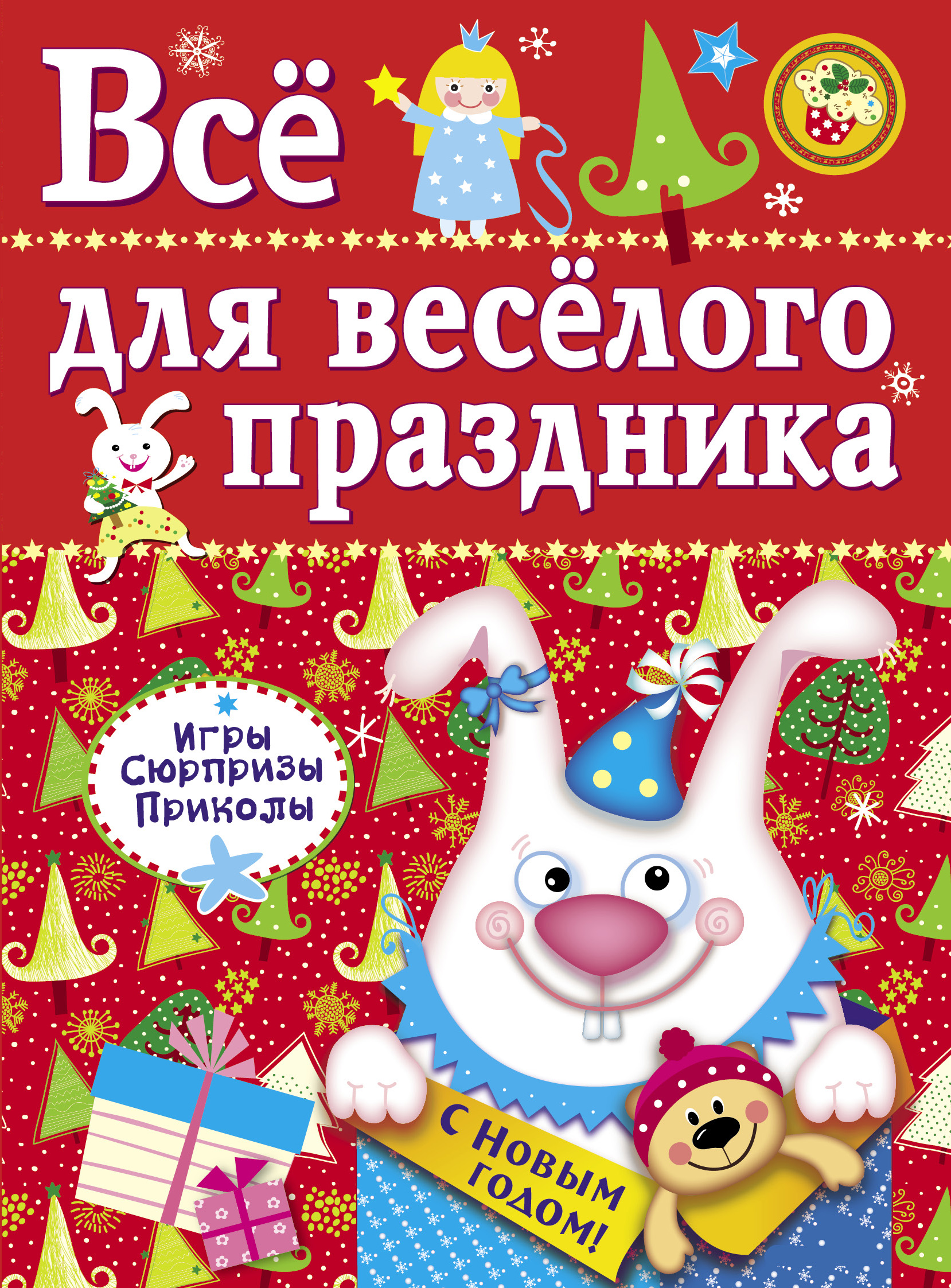 Все для веселого праздника. Новый Год! Вып.2 НОВ