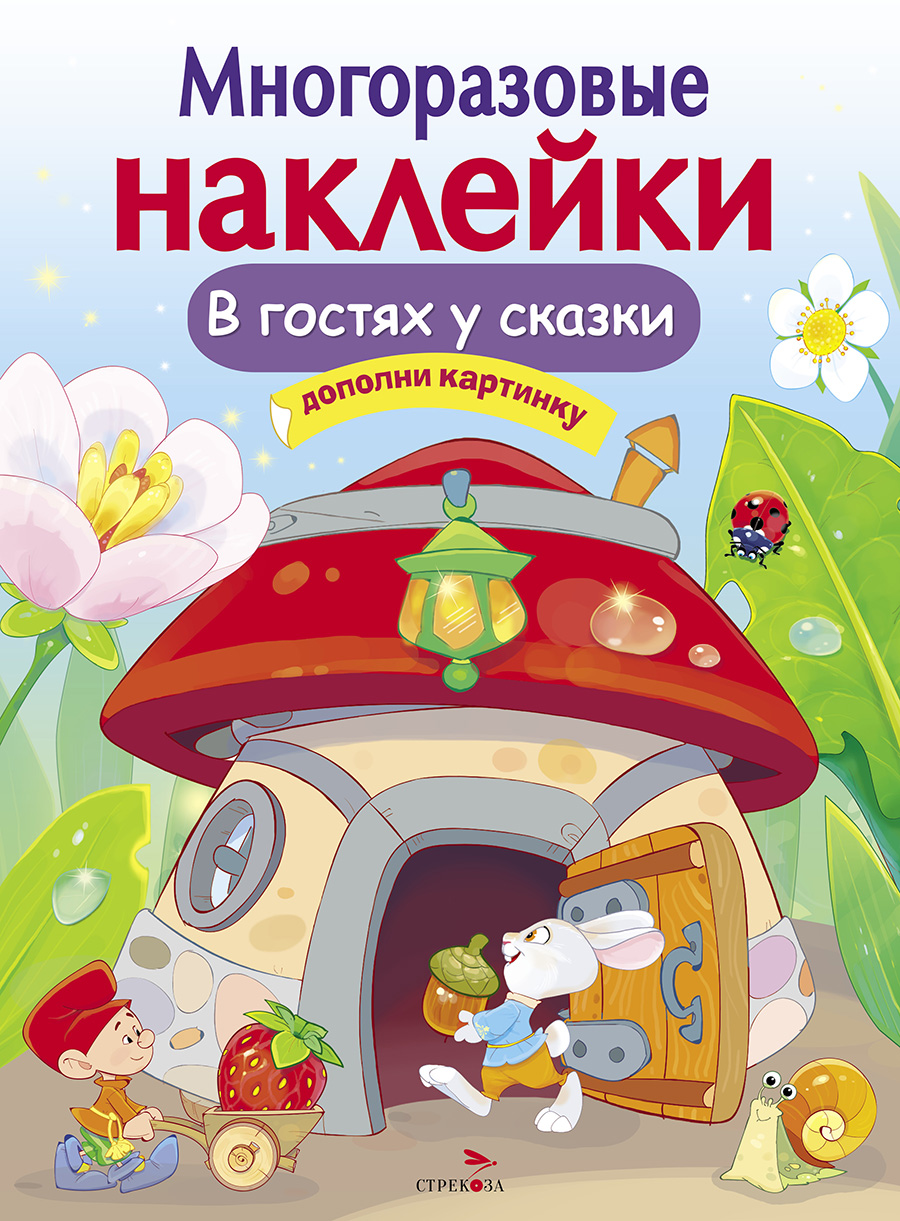 МНОГОРАЗОВЫЕ НАКЛЕЙКИ. В гостях у сказки
