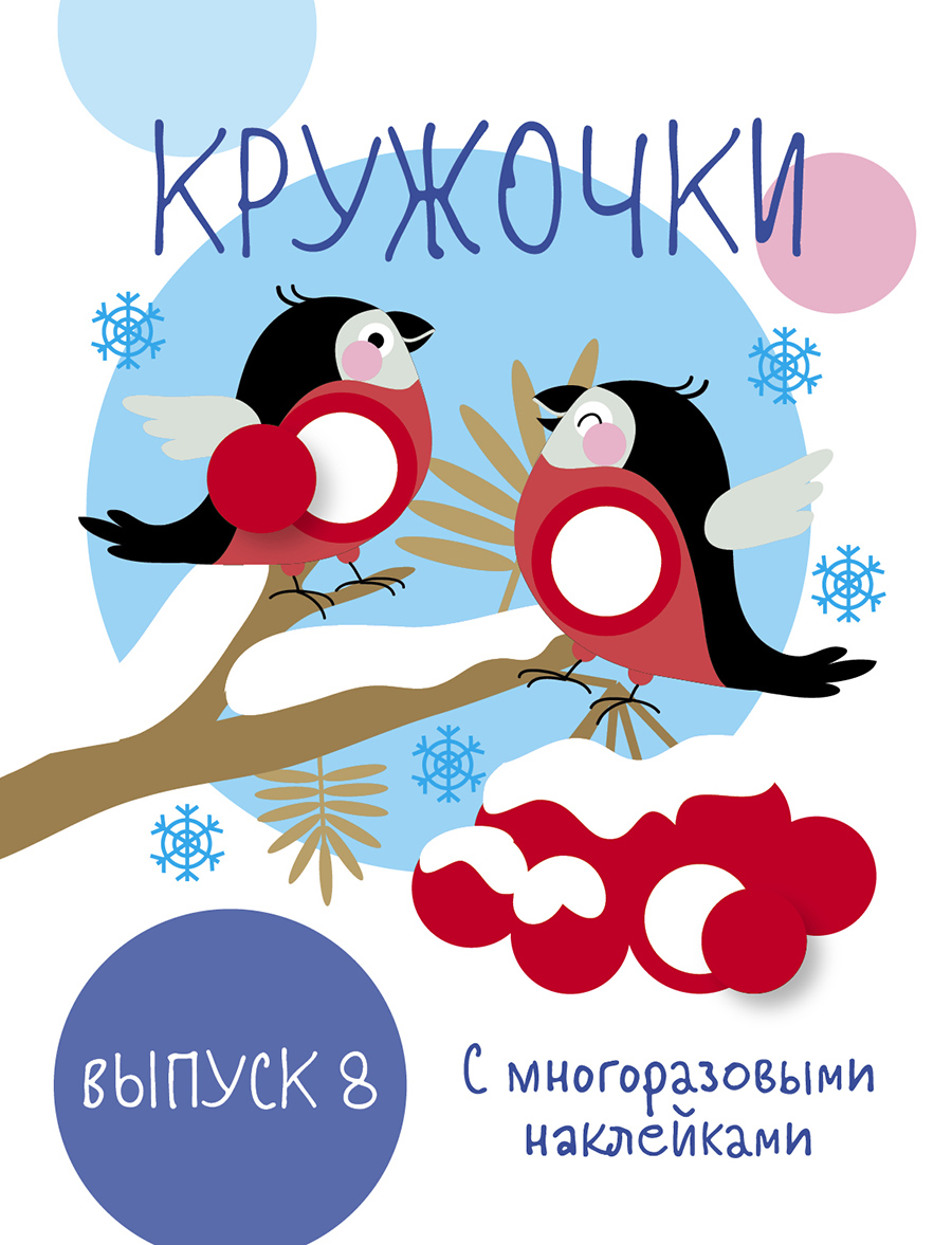 Мои первые развивающие наклейки. Кружочки. Вып.8