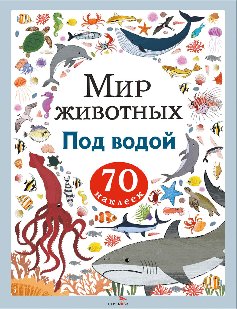 Мир животных. Наклейки. Под водой