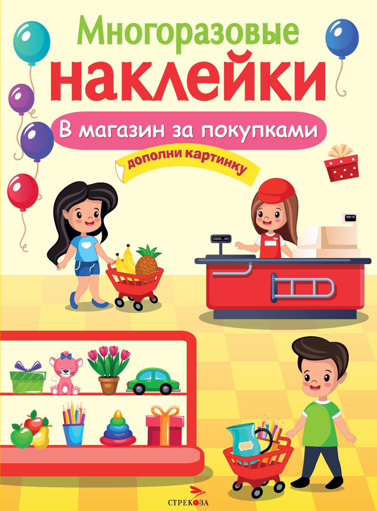 МНОГОРАЗОВЫЕ НАКЛЕЙКИ. В магазин за покупками