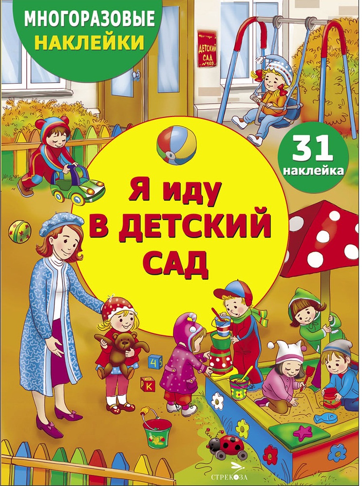 МНОГОРАЗОВЫЕ НАКЛЕЙКИ ДЛЯ ДЕТЕЙ. Я иду в детский сад
