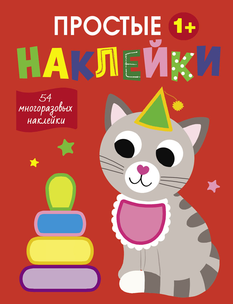 Простые наклейки. Выпуск 3. Кот