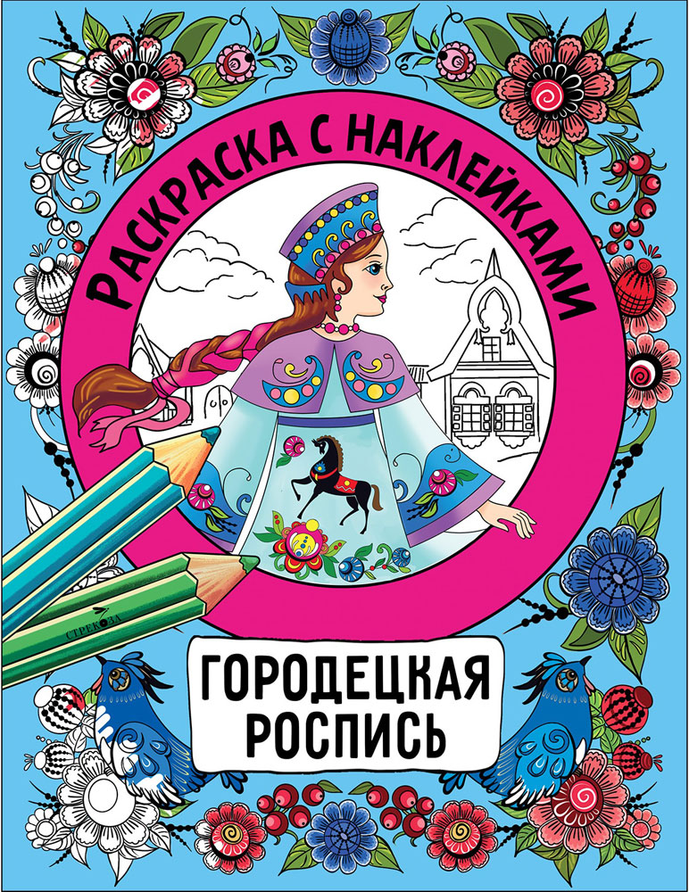 Раскраска с наклейками. Росписи. Городецкая роспись