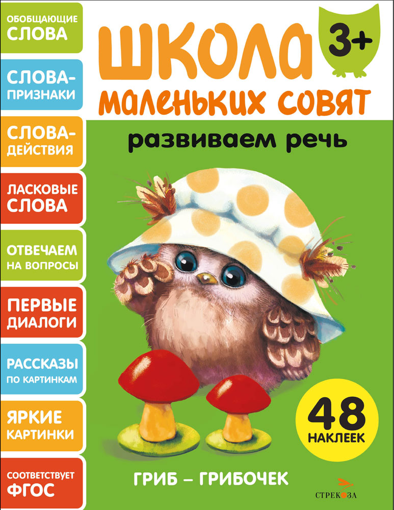 Школа маленьких совят 3+ Развиваем речь