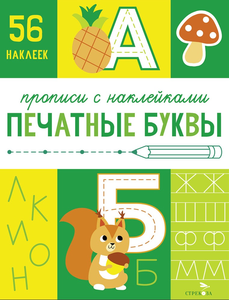Прописи с наклейками. Подготовка к школе. Печатные буквы