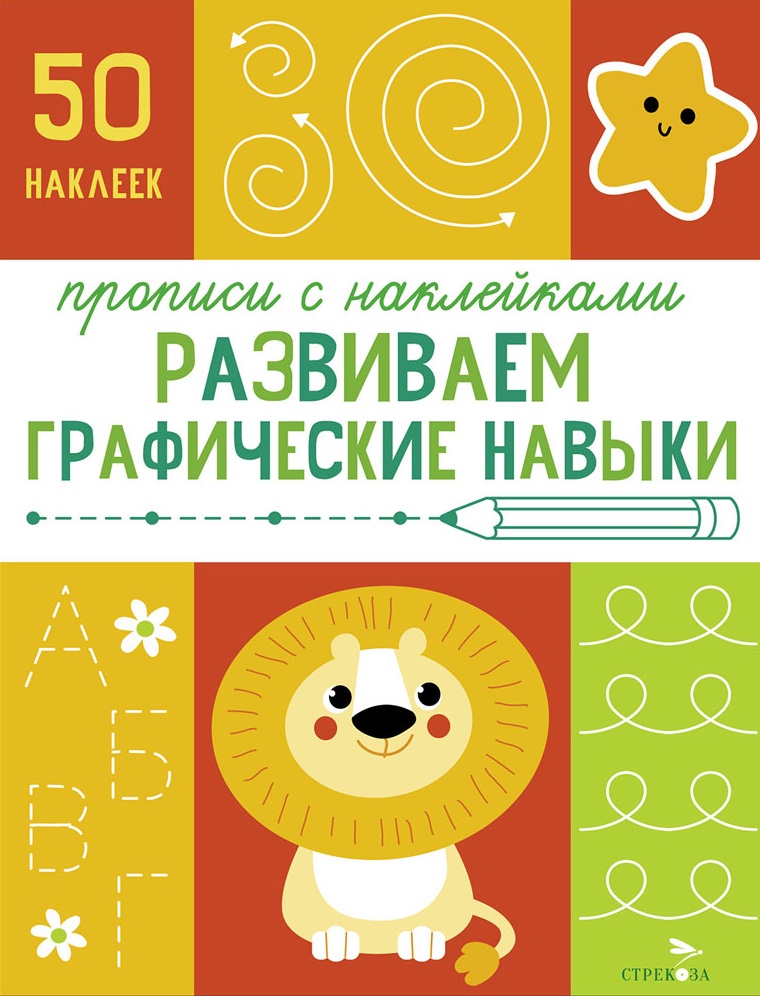 Прописи с наклейками. Подготовка к школе. Развиваем графические навыки