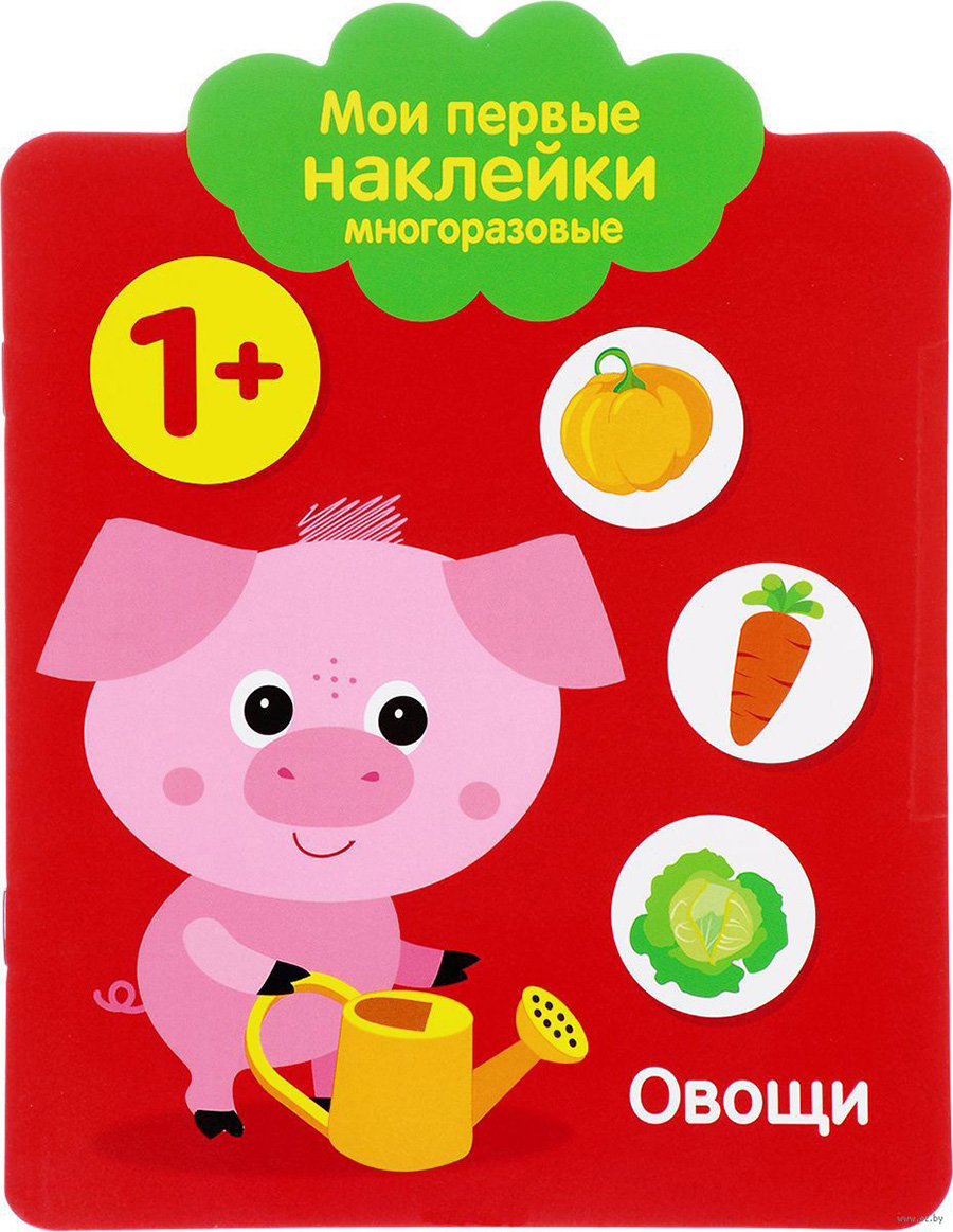 Мои первые наклейки многоразовые 1+ Овощи