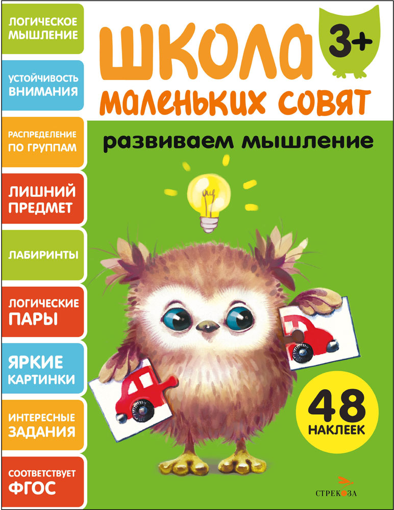Школа маленьких совят 3+ Развиваем мышление