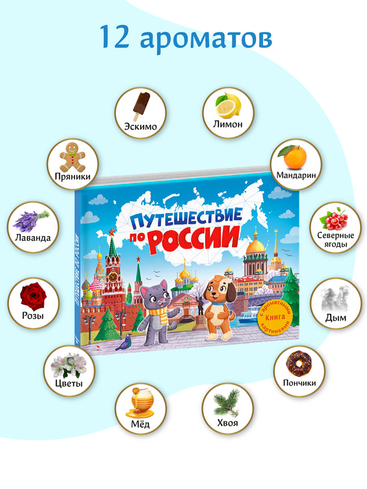 Путешествие по России. Ароматная книга