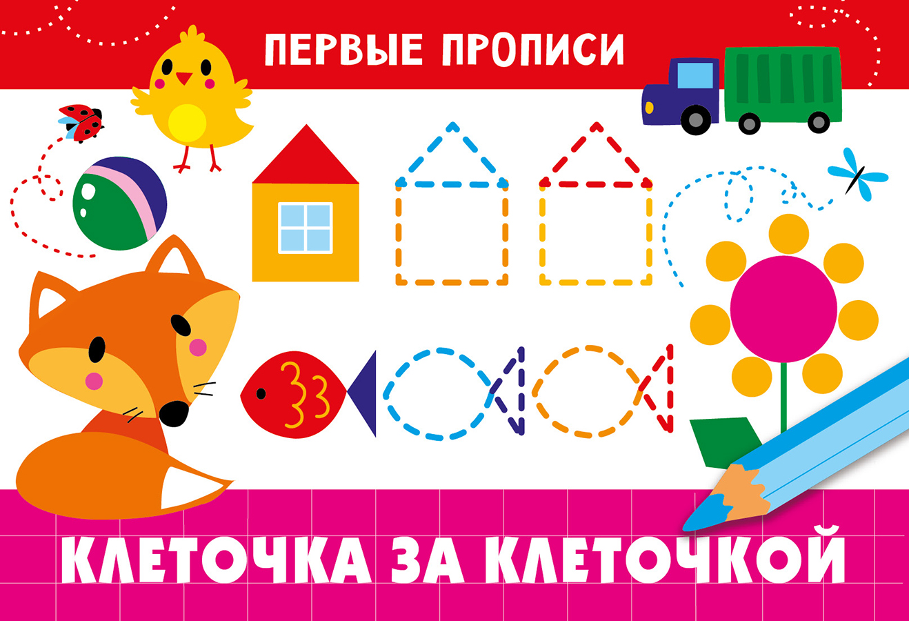 ПЕРВЫЕ ПРОПИСИ. Клеточка за клеточкой