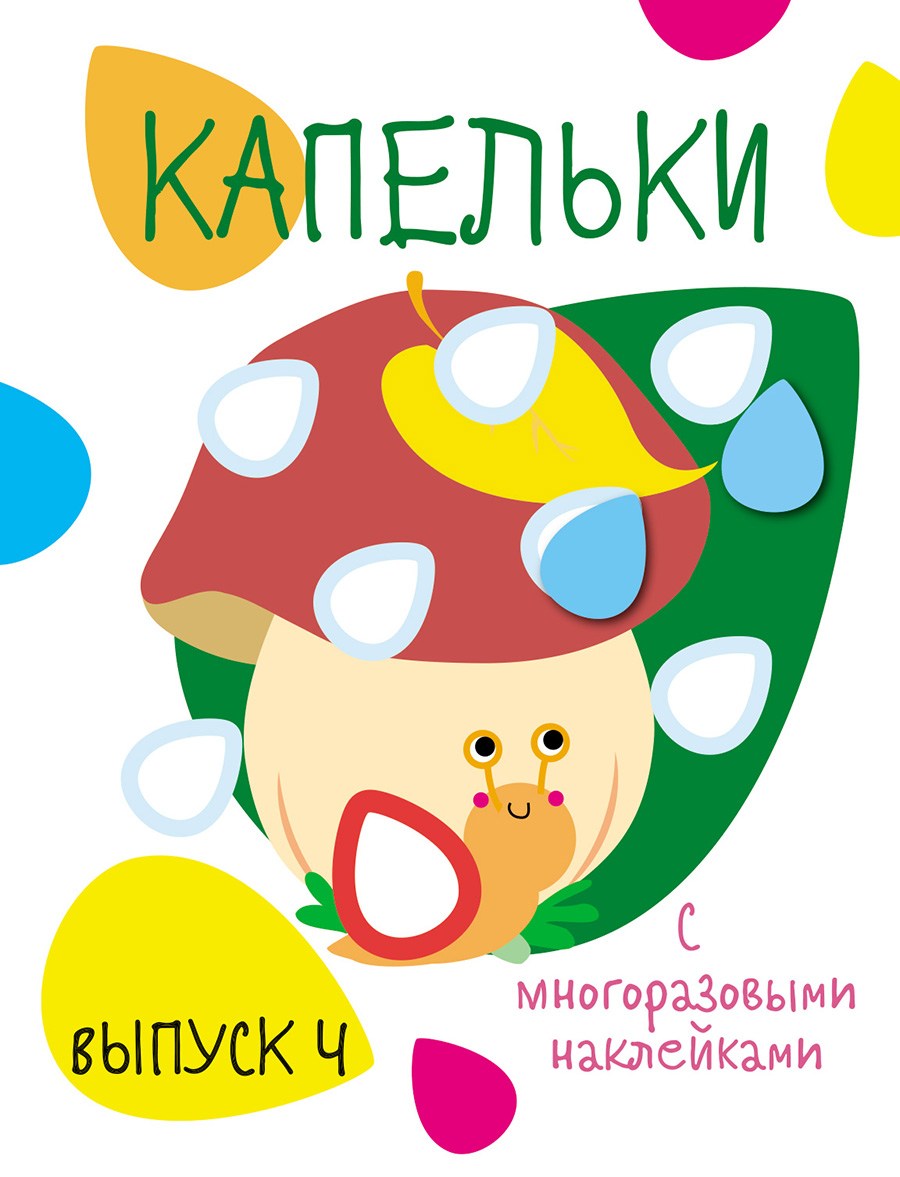 Мои первые развивающие наклейки. Капельки. Вып.4