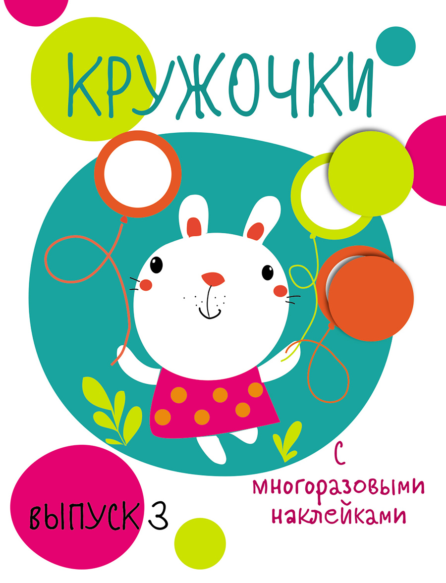 Мои первые развивающие наклейки. Кружочки. Вып.3