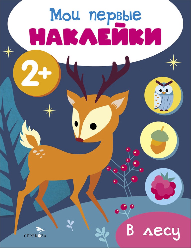 Мои первые наклейки 2+ В лесу