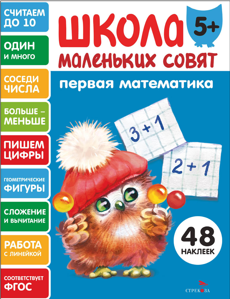 Школа маленьких совят 5+ Первая математика
