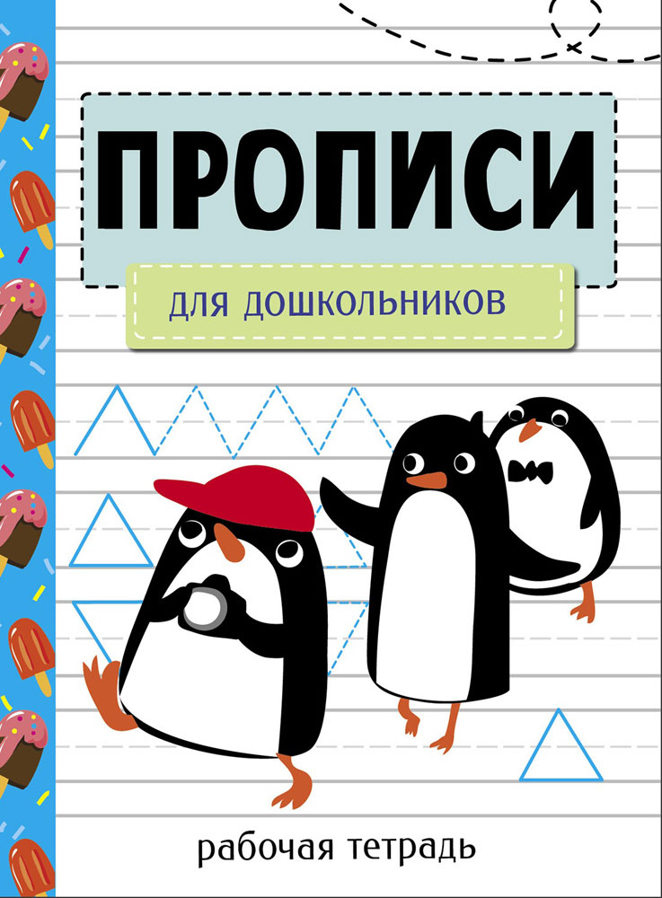 Прописи. Рабочая тетрадь.Для дошкольников
