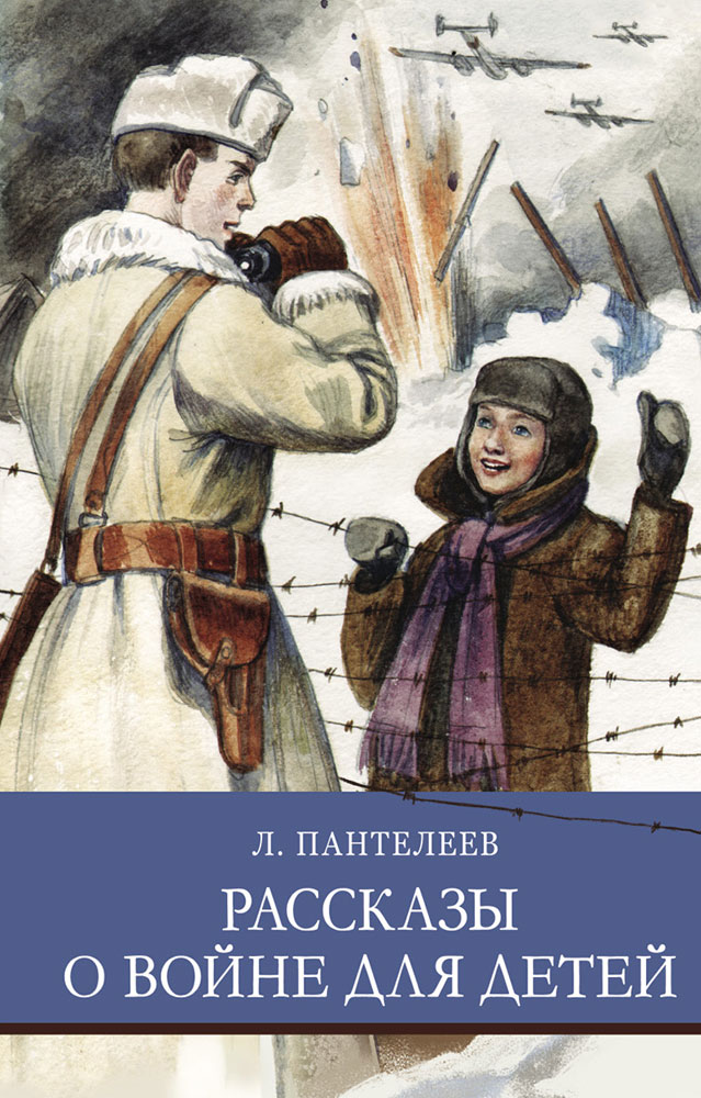 ШП. Рассказы о войне для детей. Л. Пантелеев