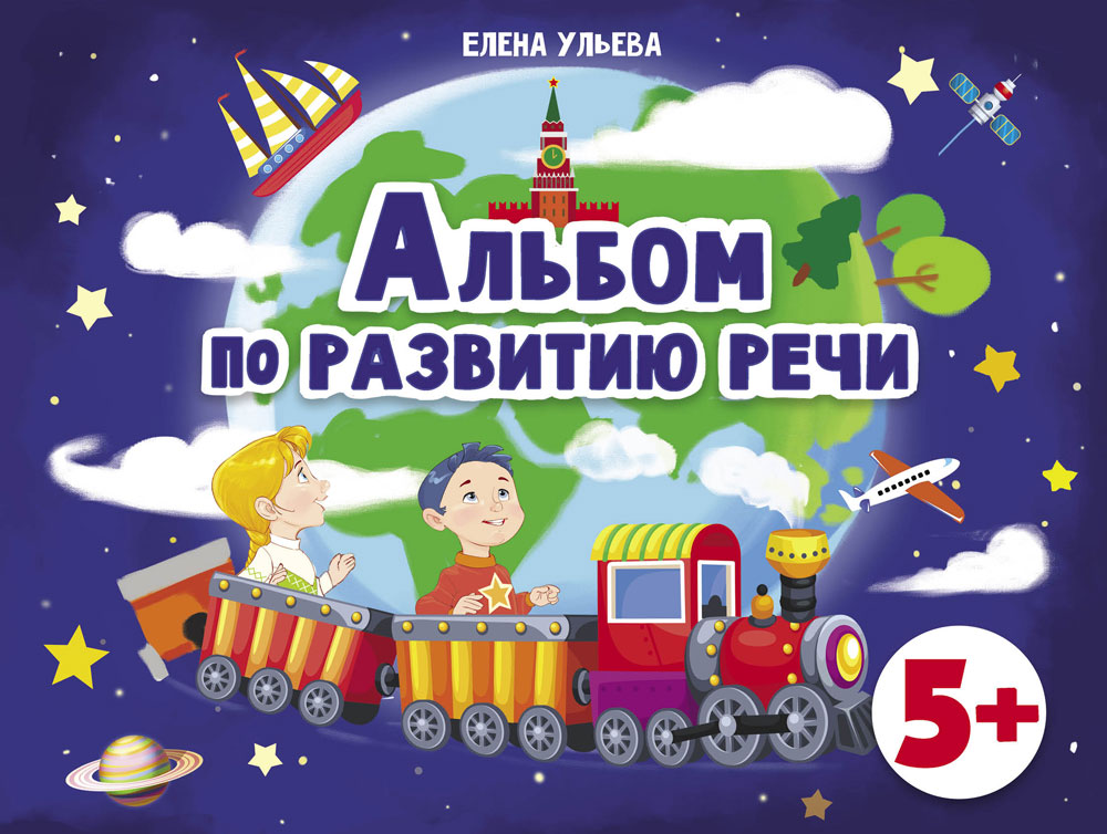 Альбом по развитию речи 5+. Елена Ульева