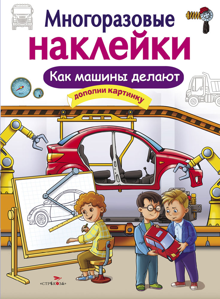 МНОГОРАЗОВЫЕ НАКЛЕЙКИ. Как машины делают