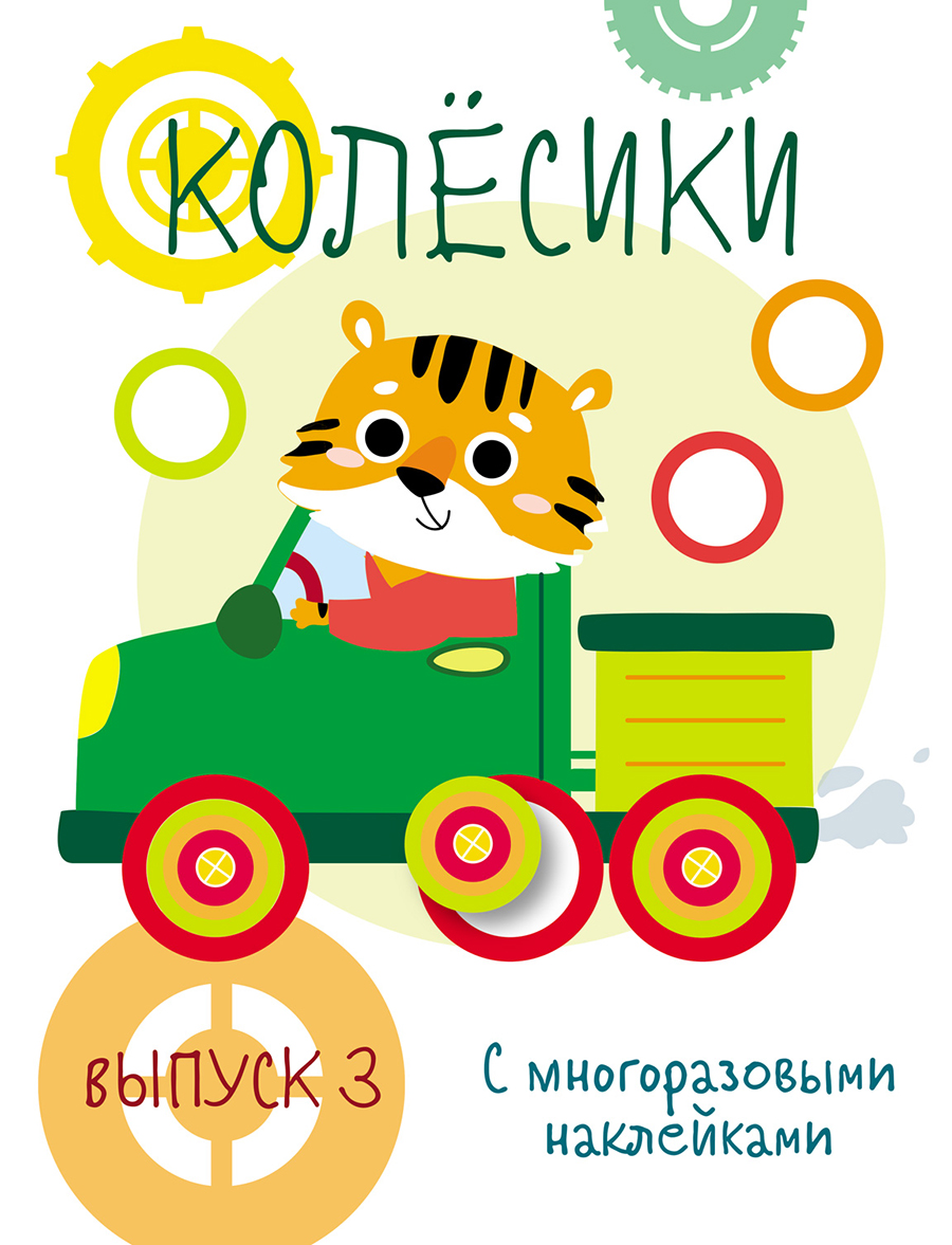 Мои первые развивающие наклейки. Колесики. Вып.3