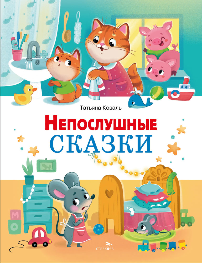 Счастливое детство. Непослушные сказки