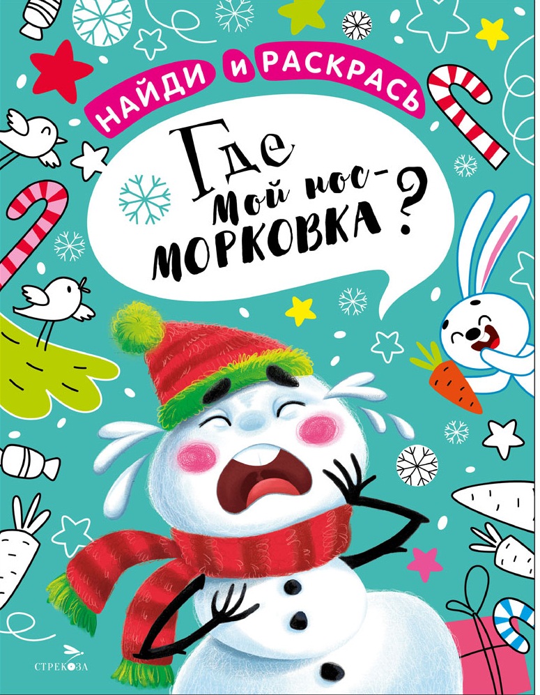 НАЙДИ И РАСКРАСЬ. Где мой нос-морковка?