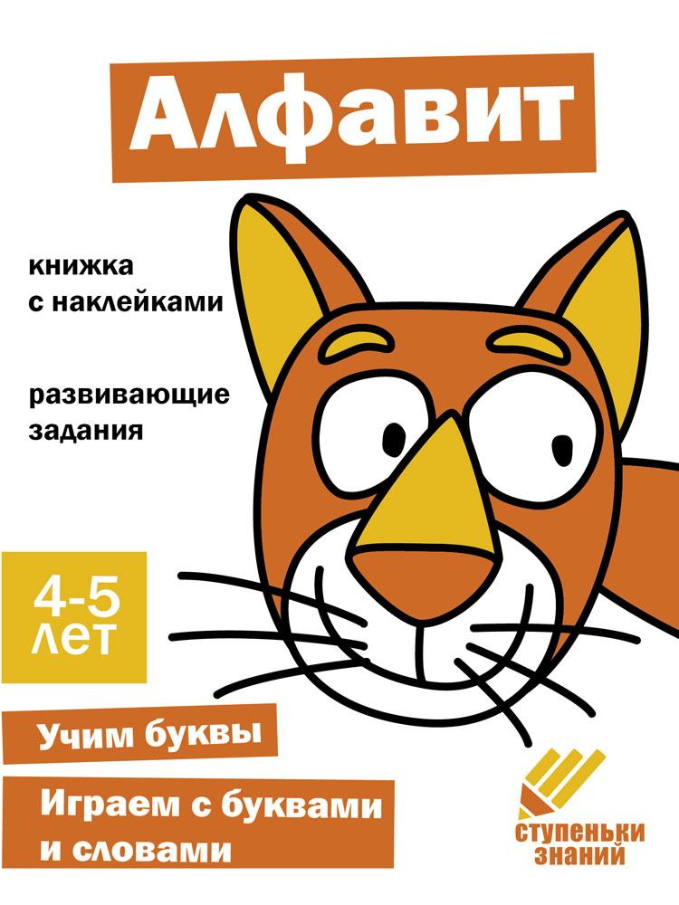 Ступеньки знаний. 4-5 лет. Алфавит