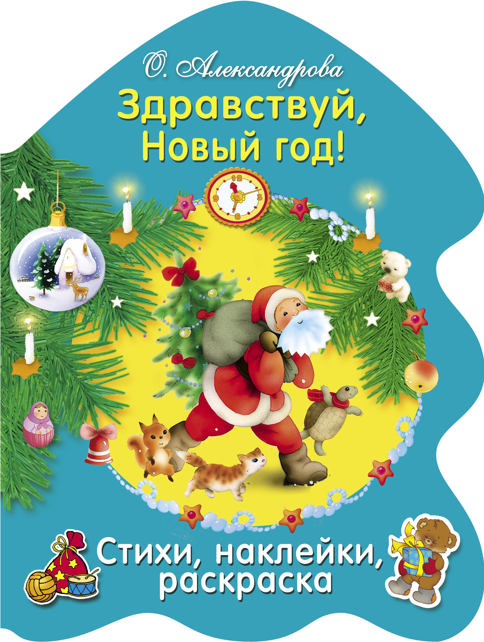 РАСКРАСКА ЕЛОЧКА. Здравствуй, Новый год!